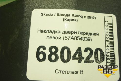 Накладка двери передней левой (57A854939) для Skoda Karoq с 2017г (Карок)