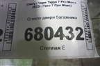 Стекло двери багажника (555000008AA) для Chery Tiggo 7 Pro Max с 2022г (Тиго 7 Про Макс)