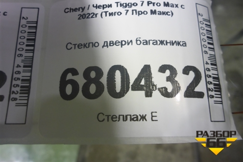 Стекло двери багажника (555000008AA) для Chery Tiggo 7 Pro Max с 2022г (Тиго 7 Про Макс)