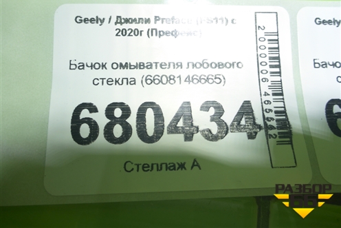 Бачок омывателя лобового стекла (6608146665) для Geely Preface (FS11) с 2020г (Префейс)
