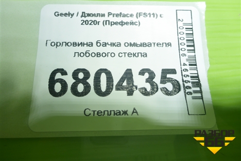 Горловина бачка омывателя лобового стекла для Geely Preface (FS11) с 2020г (Префейс)