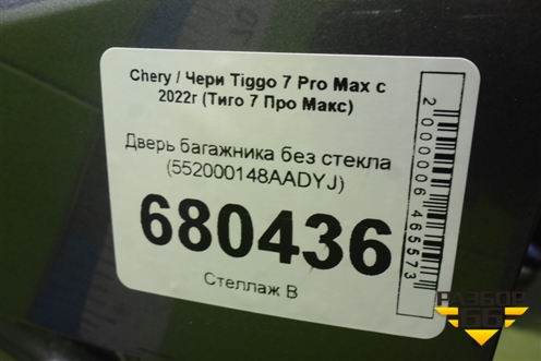 Дверь багажника без стекла (552000148AADYJ) для Chery Tiggo 7 Pro Max с 2022г (Тиго 7 Про Макс)