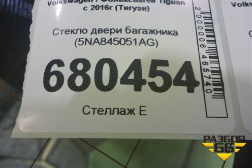 Стекло двери багажника (5NA845051AG) для Volkswagen Tiguan с 2016г (Тигуан)