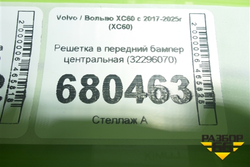 Решетка в передний бампер центральная (32296070) для Volvo XC60 с 2017-2025г (ХС60)