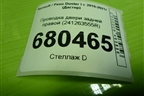 Проводка двери задней правой (241263555R) для Renault Duster I с 2010-2021г (Дастер)