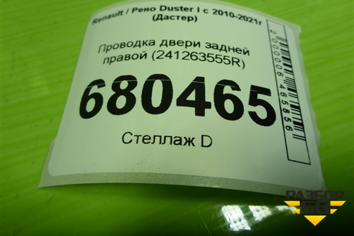 Проводка двери задней правой (241263555R) для Renault Duster I с 2010-2021г (Дастер)