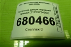 Проводка двери передней правой (21233724550) для VAZ Chevrolet Niva/Нива с 2002-2020г