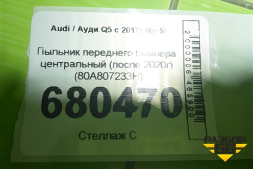 Пыльник переднего бампера центральный (после 2020г) (80A807233H) для Audi Q5 с 2017г (Ку 5)