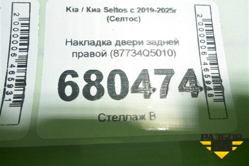 Накладка двери задней правой (87734Q5010) для Kia Seltos с 2019-2025г (Селтос)