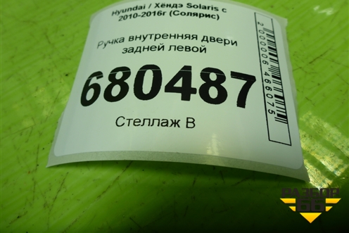 Ручка внутренняя двери задней левой (83613RB000) для Hyundai Solaris с 2010-2016г (Солярис)