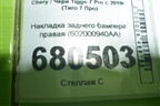 Накладка заднего бампера правая (602000940AA) для Chery Tiggo 7 Pro с 2019г (Тиго 7 Про)