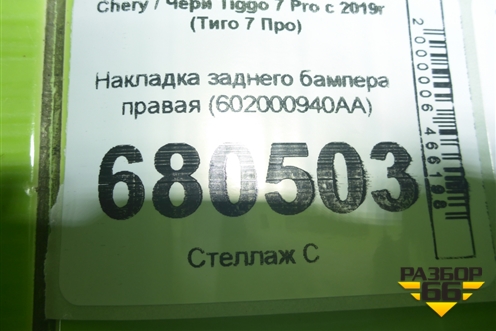 Накладка заднего бампера правая (602000940AA) для Chery Tiggo 7 Pro с 2019г (Тиго 7 Про)