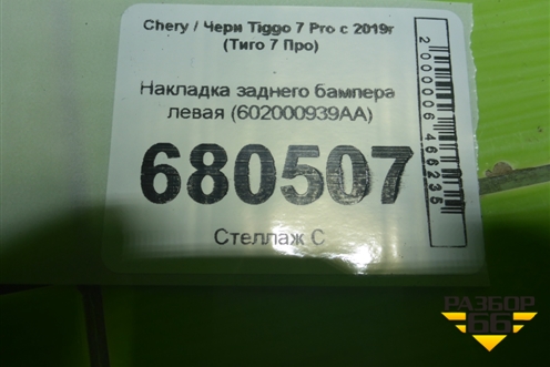 Накладка заднего бампера левая (602000939AA) для Chery Tiggo 7 Pro с 2019г (Тиго 7 Про)