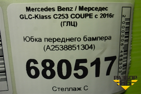 Юбка переднего бампера (A2538851304) для Mercedes Benz GLC-Klass C253 COUPE с 2016г (ГЛЦ)