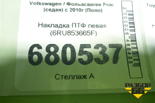 Накладка ПТФ левая (6RU853665F) для Volkswagen Polo (седан) с 2010г (Поло)