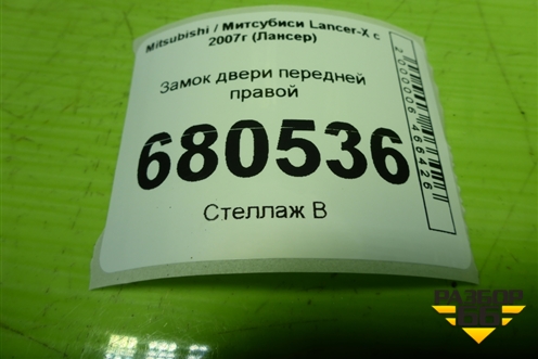 Замок двери передней правой для Mitsubishi Lancer-X с 2007г (Лансер)
