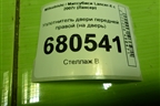Уплотнитель двери передней правой (на дверь) для Mitsubishi Lancer-X с 2007г (Лансер)