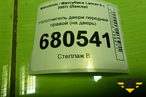 Уплотнитель двери передней правой (на дверь) для Mitsubishi Lancer-X с 2007г (Лансер)