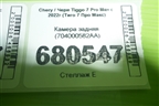 Камера задняя (704000582AA) для Chery Tiggo 7 Pro Max с 2022г (Тиго 7 Про Макс)