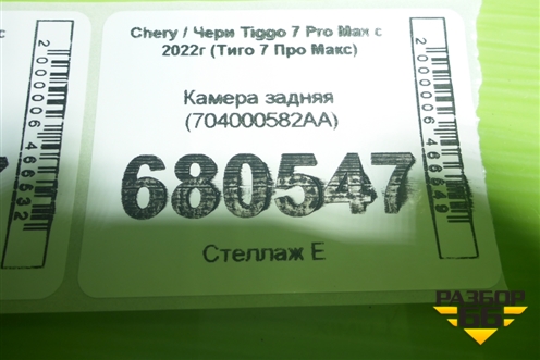 Камера задняя (704000582AA) для Chery Tiggo 7 Pro Max с 2022г (Тиго 7 Про Макс)