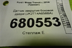 Датчик закрытия боковой двери (JK2T14A658BA) для Ford Transit с 2014г (Транзит)