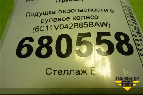 Подушка безопасности в рулевое колесо (6C11V042B85BAW) для Ford Transit с 2006-2014г (Транзит)