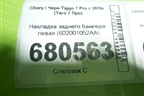 Накладка заднего бампера левая (602001052AA) для Chery Tiggo 7 Pro с 2019г (Тиго 7 Про)