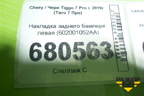 Накладка заднего бампера левая (602001052AA) для Chery Tiggo 7 Pro с 2019г (Тиго 7 Про)
