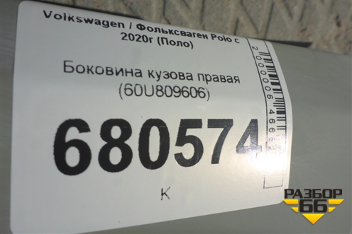 Боковина кузова правая (60U809606) для Volkswagen Polo с 2020г (Поло)