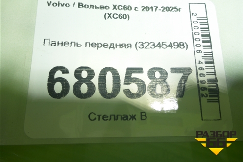 Панель передняя (32345498) для Volvo XC60 с 2017-2025г (ХС60)
