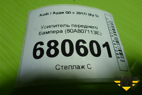 Усилитель переднего бампера (80A807113E) для Audi Q5 с 2017г (Ку 5)