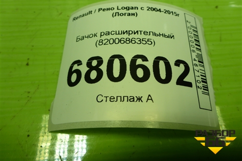 Бачок расширительный (8200686355) для Renault Logan с 2004-2015г (Логан)