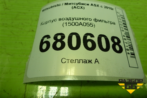 Корпус воздушного фильтра (1500A055) для Mitsubishi ASX с 2010г (АСХ)