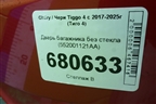 Дверь багажника без стекла (552001121AA) для Chery Tiggo 4 с 2017-2025г (Тиго 4)