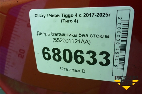 Дверь багажника без стекла (552001121AA) для Chery Tiggo 4 с 2017-2025г (Тиго 4)