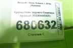 Кронштейн заднего бампера правый (850444456R) для Renault Arkana с 2019г (Аркана)