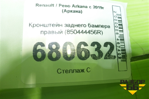 Кронштейн заднего бампера правый (850444456R) для Renault Arkana с 2019г (Аркана)