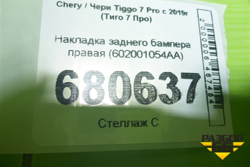 Накладка заднего бампера правая (602001054AA) для Chery Tiggo 7 Pro с 2019г (Тиго 7 Про)