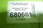 Накладка ПТФ левая (602002188AA) для Chery Tiggo 7 Pro Max с 2022г (Тиго 7 Про Макс)