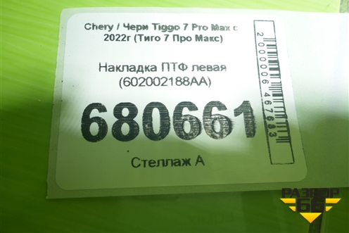 Накладка ПТФ левая (602002188AA) для Chery Tiggo 7 Pro Max с 2022г (Тиго 7 Про Макс)
