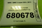Моторчик заслонки радиатора (C93092113) для BMW 5-серия G30 с 2017г