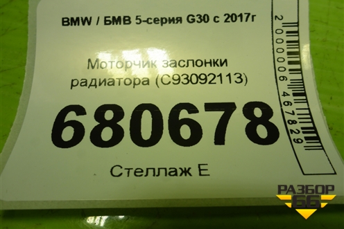 Моторчик заслонки радиатора (C93092113) для BMW 5-серия G30 с 2017г