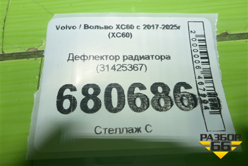 Дефлектор радиатора (31425367) для Volvo XC60 с 2017-2025г (ХС60)