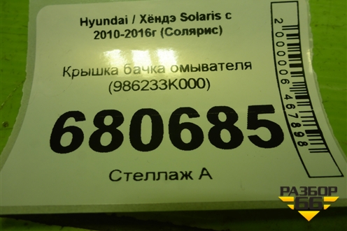Крышка бачка омывателя (986233K000) для Hyundai Solaris с 2010-2016г (Солярис)