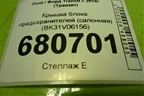 Крышка блока предохранителей (салонная) (BK31V06156) для Ford Transit с 2014г (Транзит)