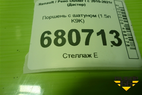 Поршень с шатуном (1.5л K9K) для Renault Duster I с 2010-2021г (Дастер)