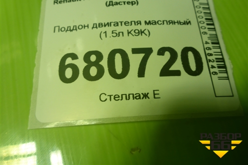 Поддон двигателя масляный (1.5л K9K) (111100396R) для Renault Duster I с 2010-2021г (Дастер)