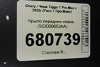 Крыло переднее левое (553000653AA) для Chery Tiggo 7 Pro Max с 2022г (Тиго 7 Про Макс)