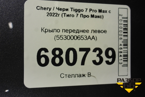 Крыло переднее левое (553000653AA) для Chery Tiggo 7 Pro Max с 2022г (Тиго 7 Про Макс)