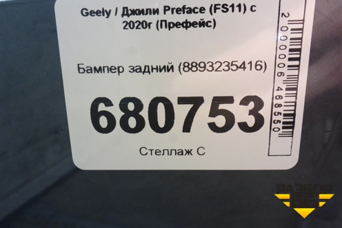 Бампер задний (под парктроник) (8893235416) для Geely Preface (FS11) с 2020г (Префейс)